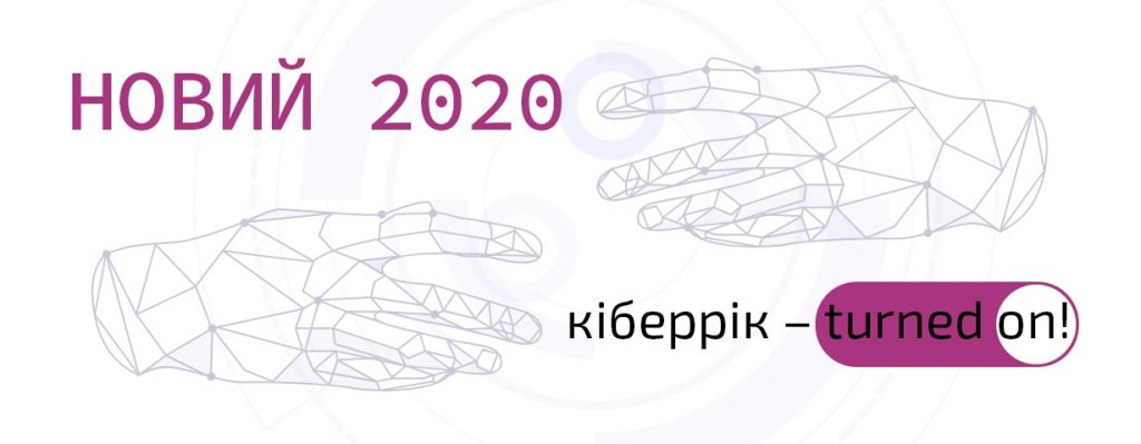 kiberrik 2020