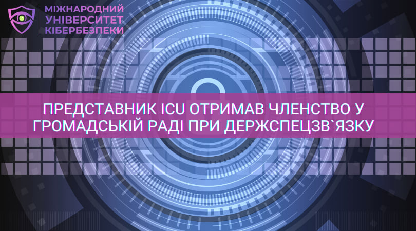 The representative of the ICU received membership in the Public Council under the State Service of Special Communications and Information Protection of Ukraine!