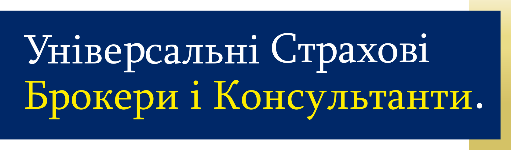 ТОВ «Універсальні страхові брокери і консультанти»